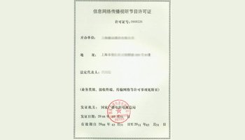 信息網(wǎng)絡(luò)傳播視聽節(jié)目許可證詳解 定義、申請(qǐng)與重要性